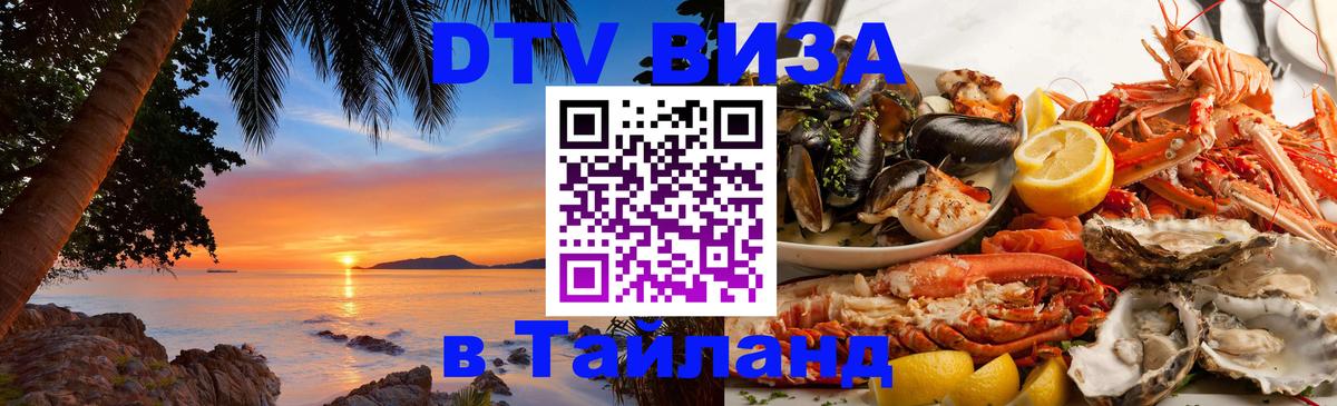 Сколько стоит виза DTV в Тайланд Дамаск 