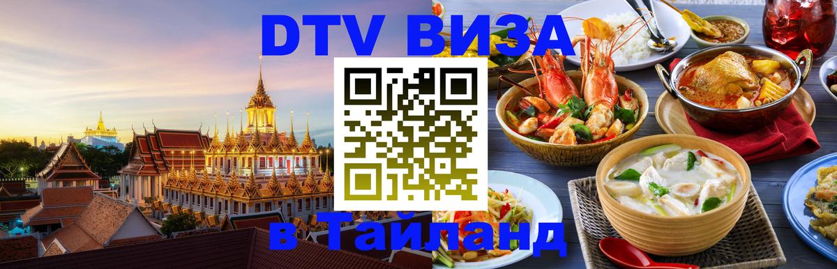Электронная виза DTV в Тайланд 